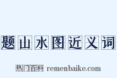 题山水图近义词是什么意思的图片